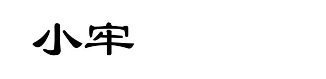 小牢