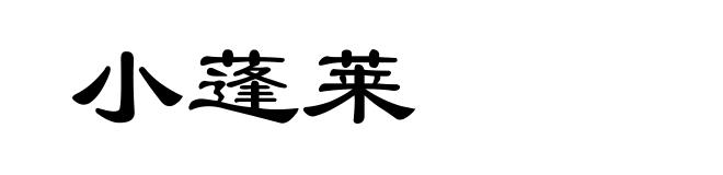 小蓬莱