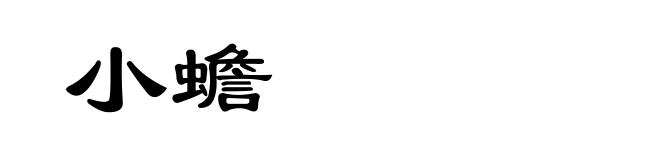 小蟾