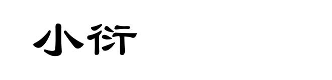小衍