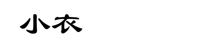 小衣