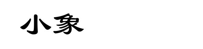 小象