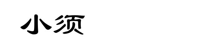 小须