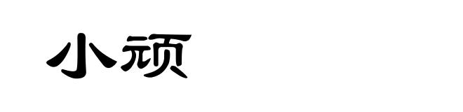 小顽