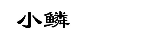 小鳞