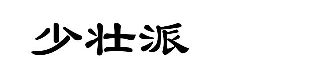 少壮派