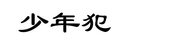 少年犯