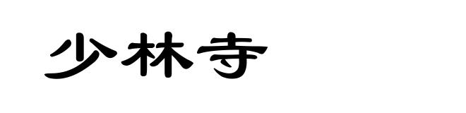 少林寺