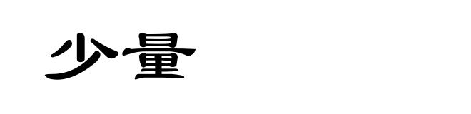少量