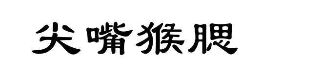 尖嘴猴腮