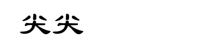 尖尖
