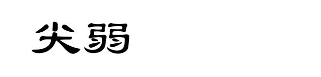 尖弱