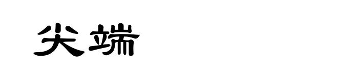 尖端