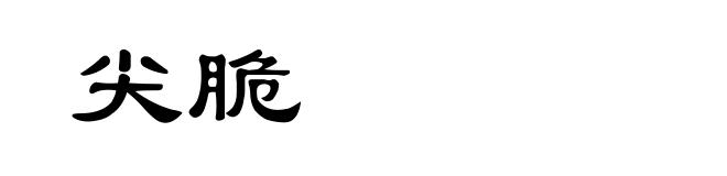 尖脆