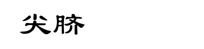 尖脐