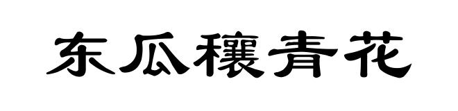 东瓜穰青花