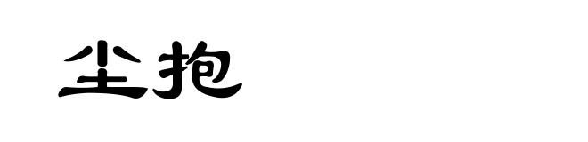 尘抱