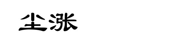 尘涨