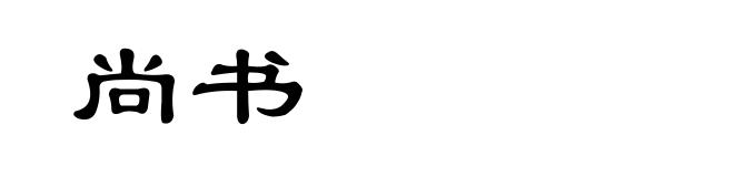 尚书
