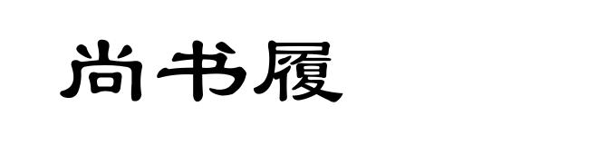 尚书履