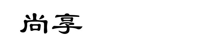 尚享