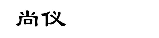 尚仪