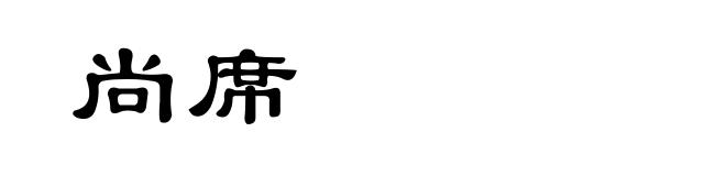 尚席