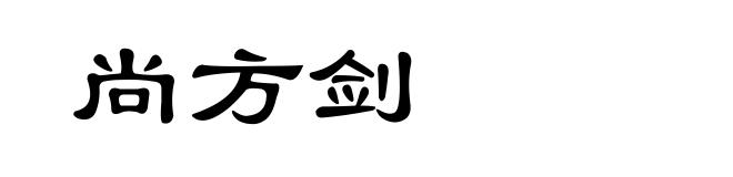 尚方剑
