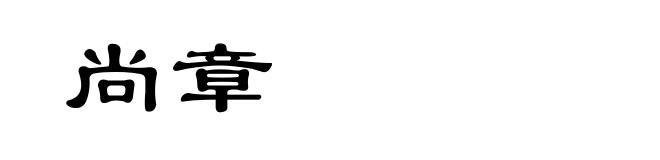 尚章