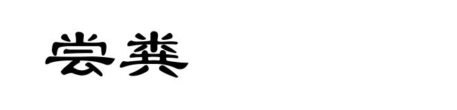 尝粪