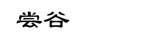 尝谷