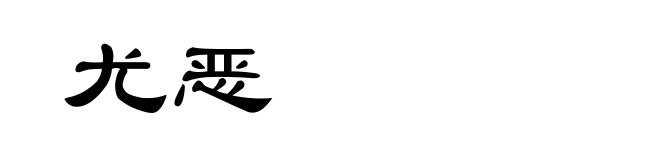 尤恶