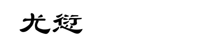 尤愆