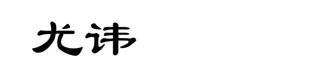 尤讳