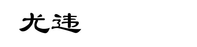 尤违