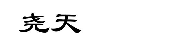 尧天