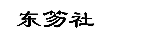 东笏社