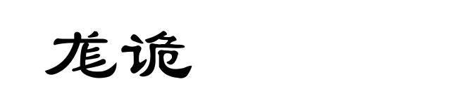 尨诡