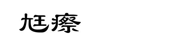 尪瘵