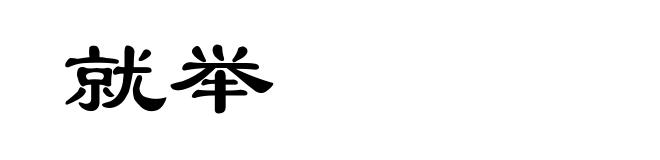 就举