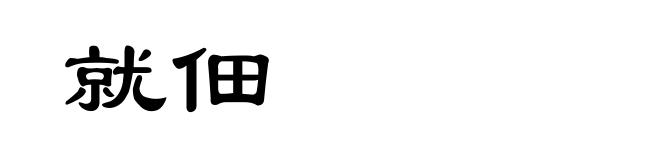 就佃