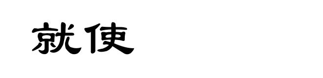 就使