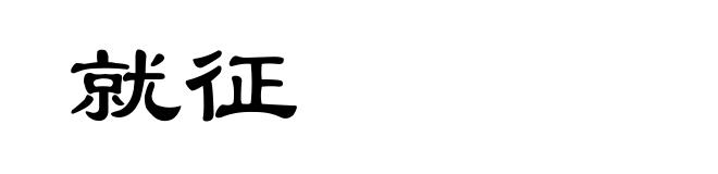 就征