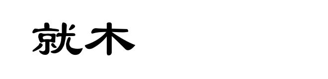 就木