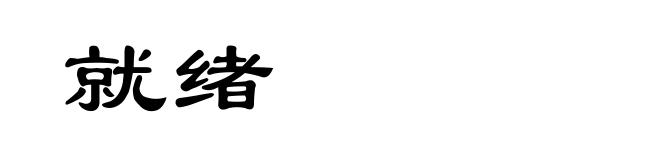 就绪