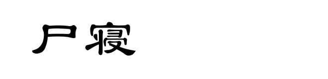 尸寝