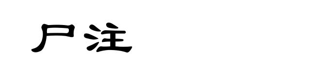 尸注