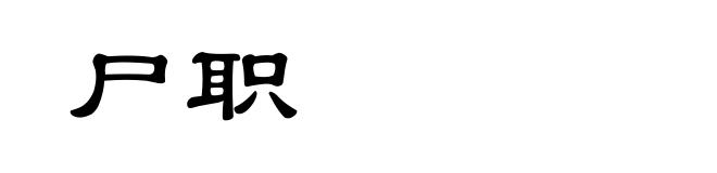 尸职