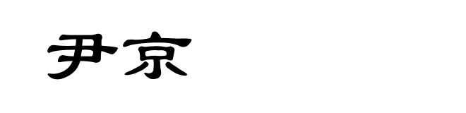 尹京