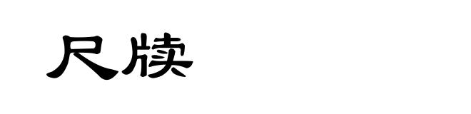 尺牍